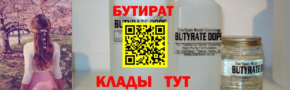 Лениногорск  Бутират бутандиол  Бутират  Вход с VPN 