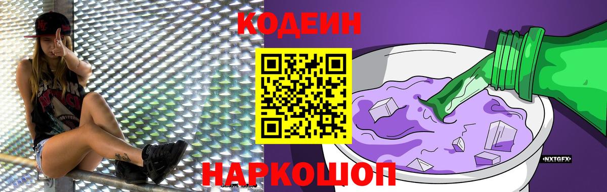 Кодеин Purple Drank Лениногорск