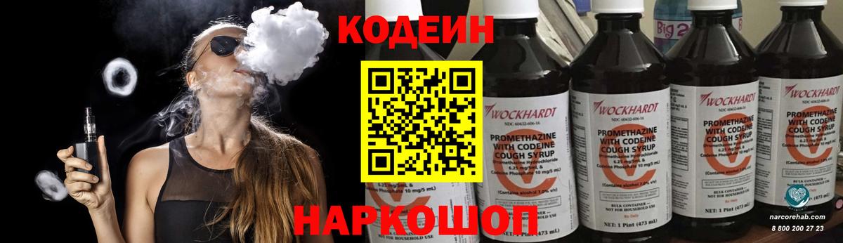 Кодеин напиток Lean (лин)  Кодеиновый сироп Lean Purple Drank  Лениногорск  Вход с VPN 